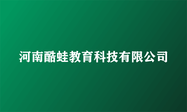 河南酷蛙教育科技有限公司