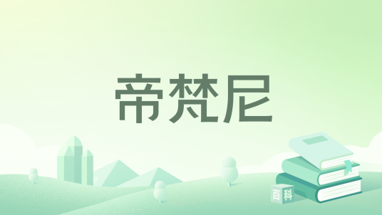 帝梵尼