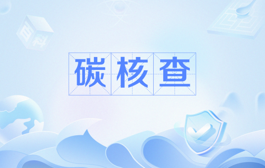 碳核查