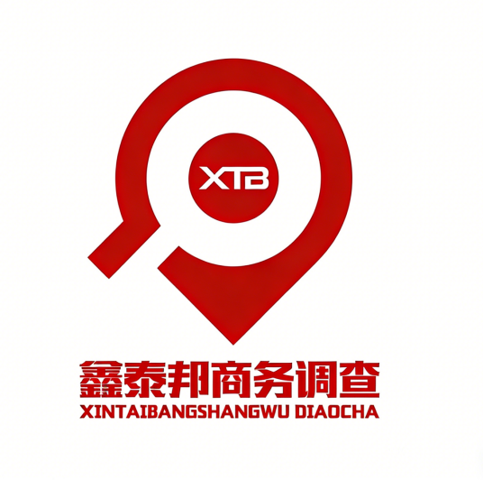 深圳市鑫泰邦商务调查有限公司