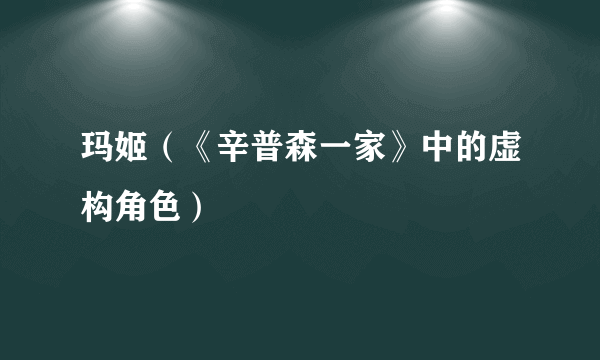 玛姬（《辛普森一家》中的虚构角色）