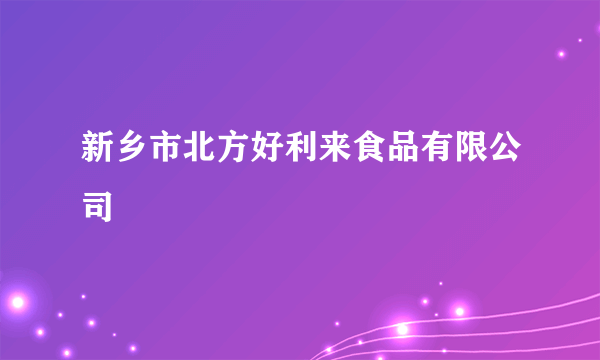 新乡市北方好利来食品有限公司