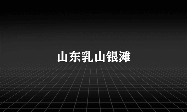 山东乳山银滩