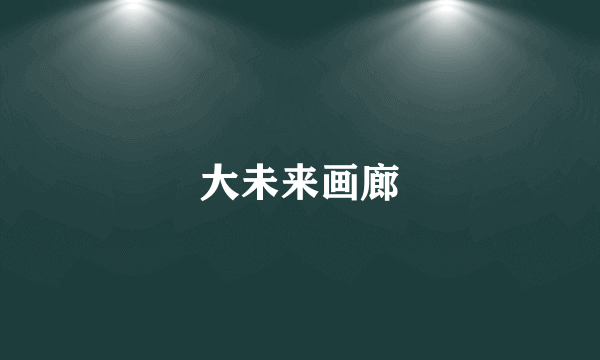 大未来画廊
