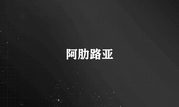 阿肋路亚