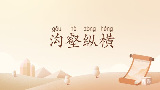 沟壑纵横