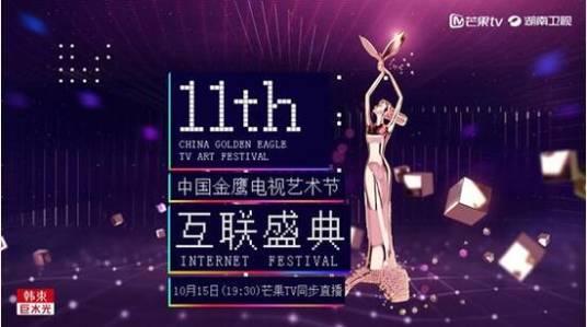第11届中国金鹰电视艺术节互联盛典