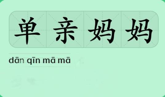 单亲妈妈（因丧偶、分居或离婚独自抚养子女的母亲）