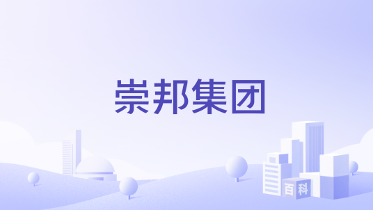 崇邦集团