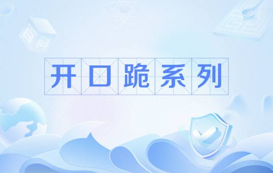 开口跪系列