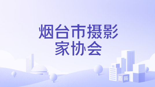 烟台市摄影家协会