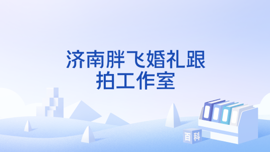 济南胖飞婚礼跟拍工作室