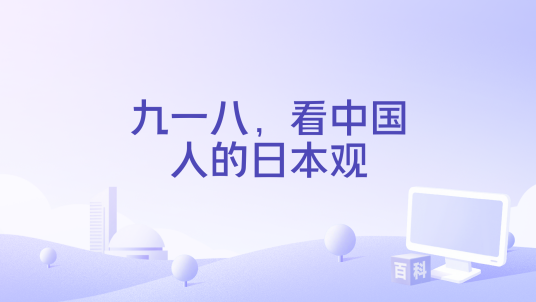 九一八，看中国人的日本观