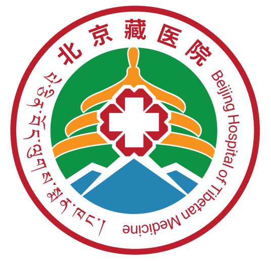 中国藏学研究中心北京藏医院