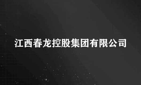 江西春龙控股集团有限公司