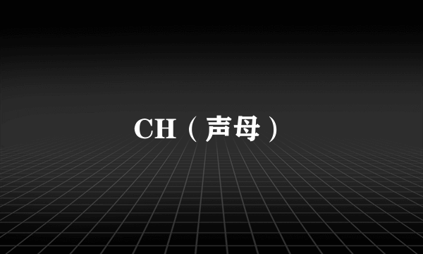 CH（声母）