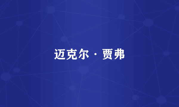 迈克尔·贾弗