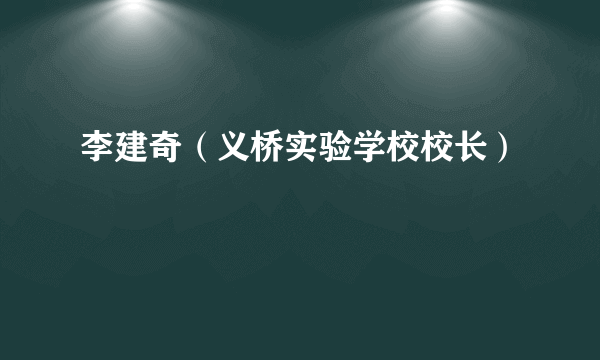 李建奇（义桥实验学校校长）