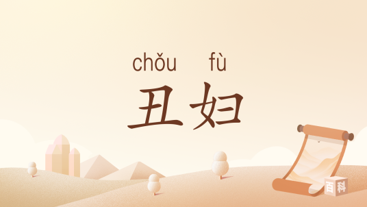 丑妇（汉语词语）