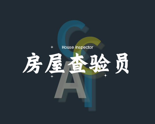 房屋查验员