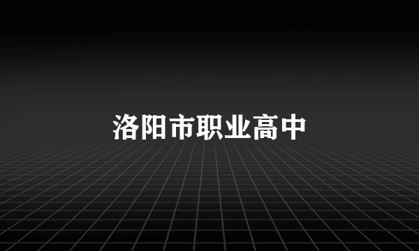 洛阳市职业高中