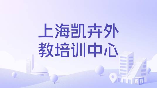 上海凯卉外教培训中心