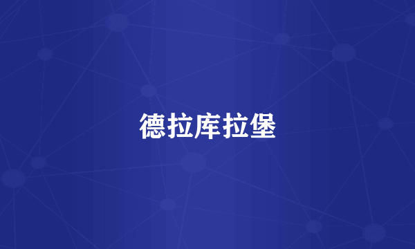 德拉库拉堡