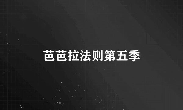 芭芭拉法则第五季