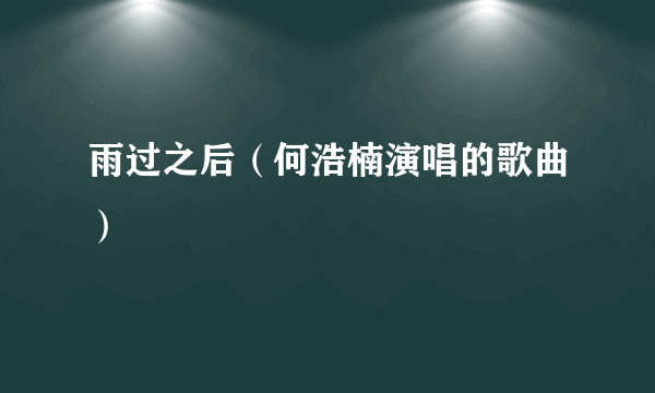 雨过之后（何浩楠演唱的歌曲）