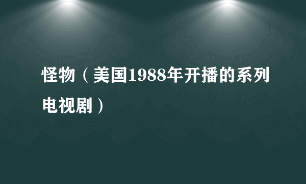 怪物（美国1988年开播的系列电视剧）