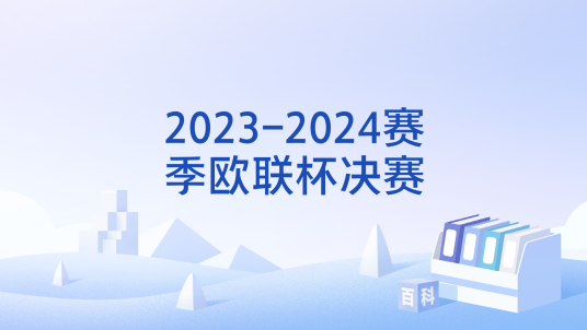 2023-2024赛季欧联杯决赛