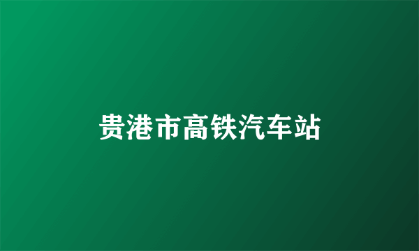 贵港市高铁汽车站