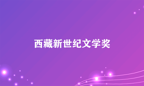 西藏新世纪文学奖