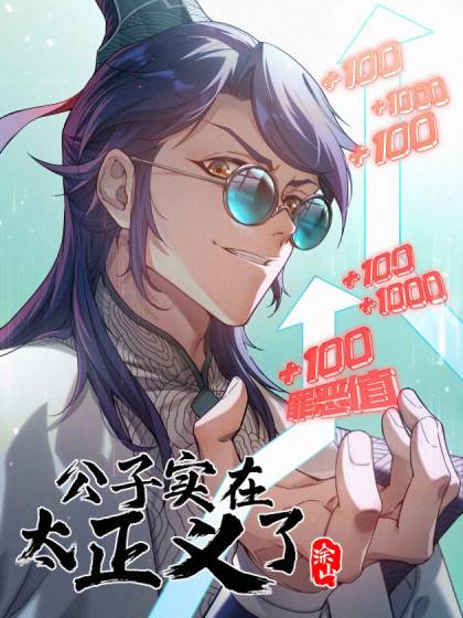 公子实在太正义了（小炎戒编绘的漫画）