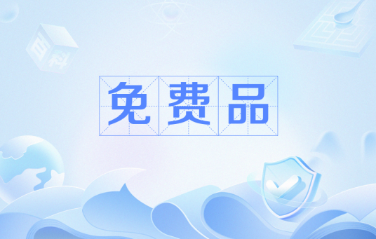 免费品