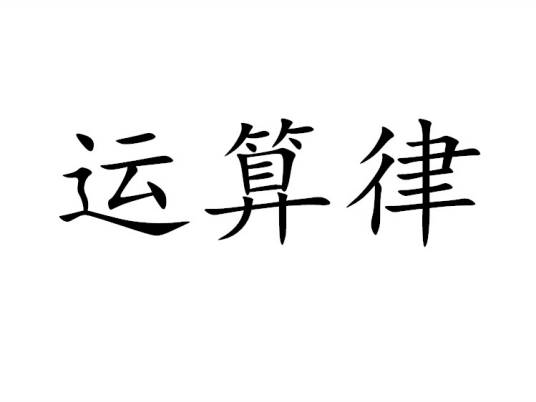 运算律