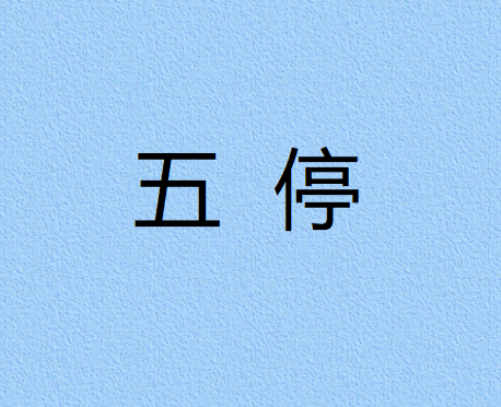 五停
