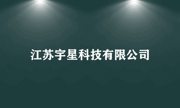 江苏宇星科技有限公司