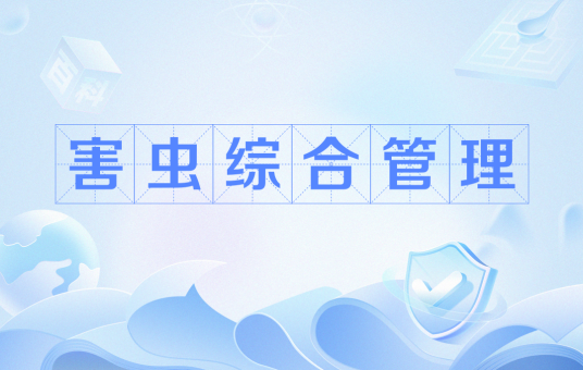 害虫综合管理