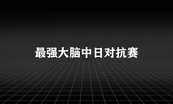 最强大脑中日对抗赛