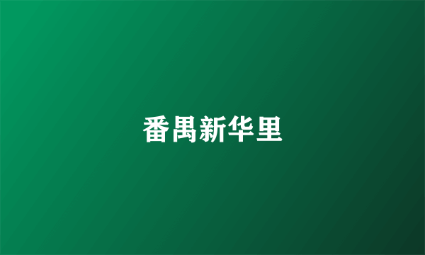 番禺新华里