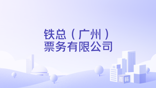 铁总（广州）票务有限公司