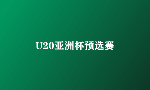 U20亚洲杯预选赛