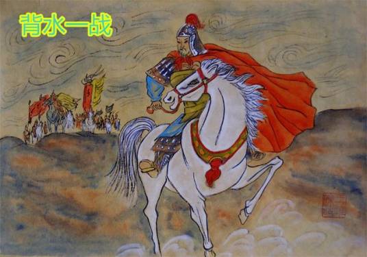 背水大战