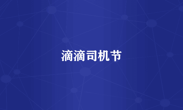 滴滴司机节