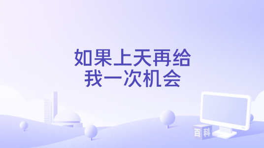 如果上天再给我一次机会