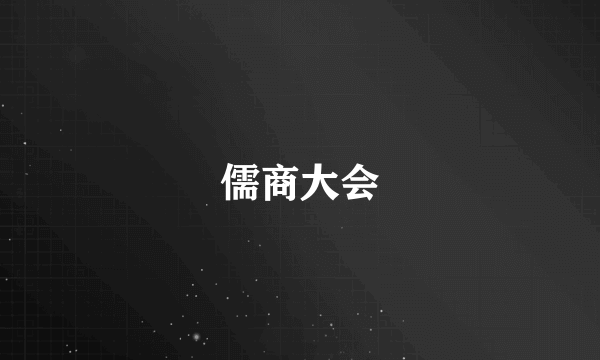 儒商大会