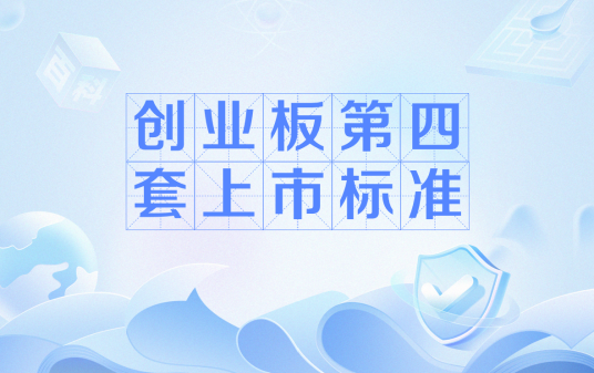 创业板第四套上市标准（2026年4月24日由深交所正式启用的创业板上市标准）