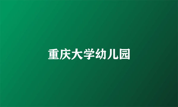 重庆大学幼儿园