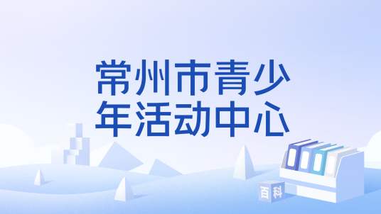 常州市青少年活动中心